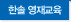 한솔 영재교육