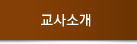 교사소개