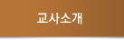 교사소개