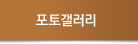 포토갤러리