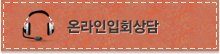 온라인입회상담