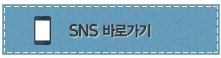 SNS 바로가기