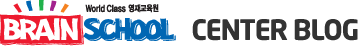 영재교육원 BRAIN SCHOOL CENTER BLOG