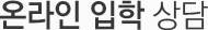 온라인 입학 상담