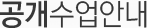 공개수업안내