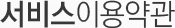 서비스이용약관