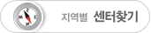 지역별 센터찾기