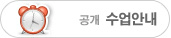 공개 수업안내