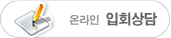 온라인 입회상담