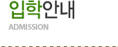 입학안내