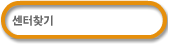 센터찾기