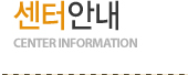 센터안내