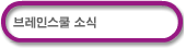 브레인스쿨 소식