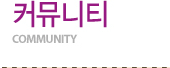 커뮤니티