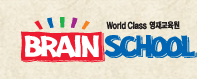 한솔영재교육 BRAIN SCHOOL