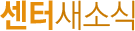 센터새소식