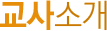 교사소개
