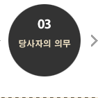 03 당사자의 의무