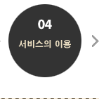 04 서비스의 이용