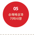 05 손해배상과 기타사항