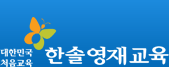 대한민국 처음교육 한솔영재교육
