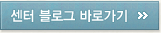 센터 블로그 바로가기