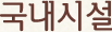 국내시설