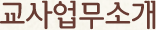 교사업무소개