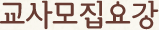교사모집요강