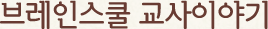 브레인스쿨 교사이야기
