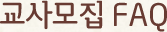 교사모집 FAQ