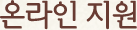 온라인지원