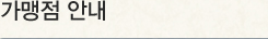 가맹점 안내