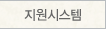 지원시스템
