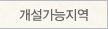 개설가능지역