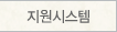 지원시스템