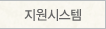 지원시스템