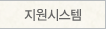 지원시스템