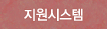 지원시스템