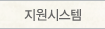 지원시스템