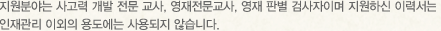 지원분야는 사고력 개발 전문 교사, 영재전문교사, 영재 판별 검사자 이며 지원하신 이력서는 인재관리 이외의 용도에는 사용되지 않습니다.