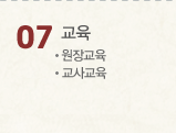 07 교육 원장교육 교사교육