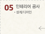 05 인테리어 공사 설계/디자인
