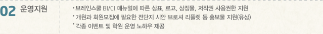 02 운영지운 -브레인스쿨BI/CI 메뉴얼에 따른 상표, 로고, 상징물, 저작권 사용권한 지원